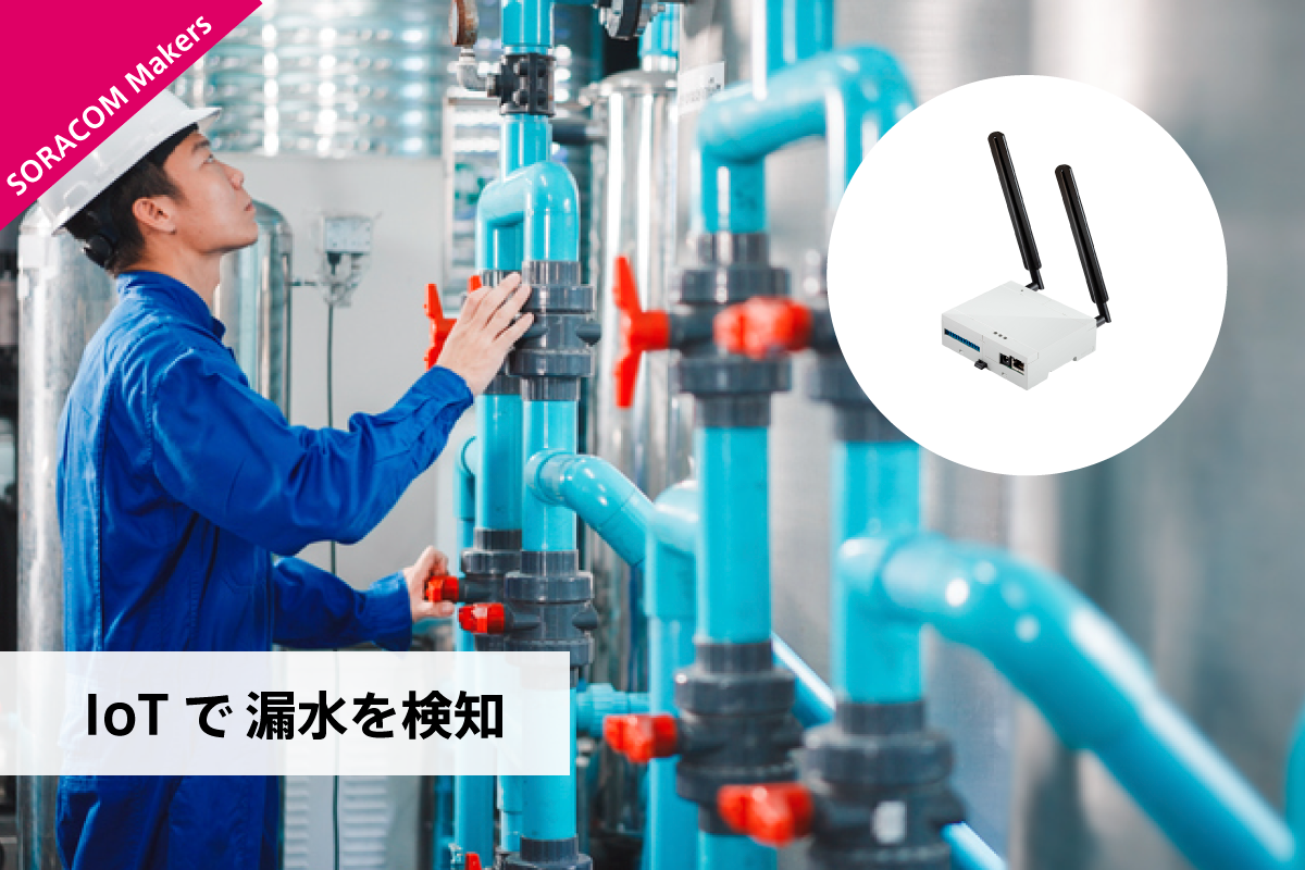 IoTで漏水を検知