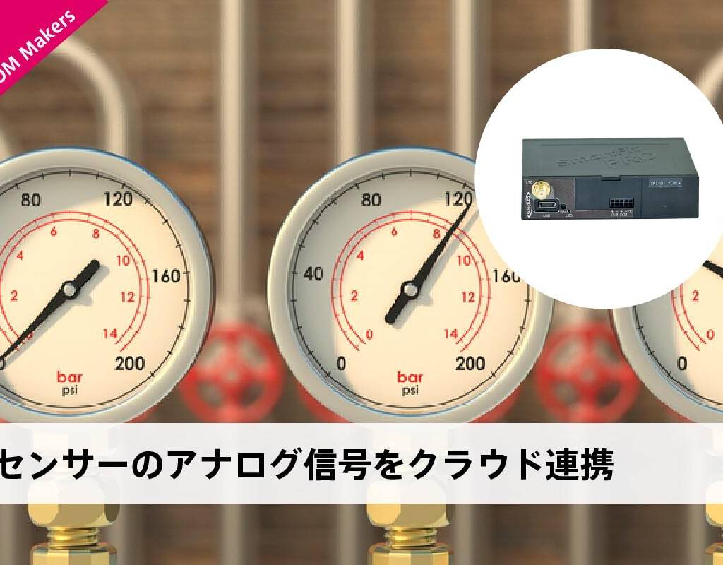 センサーのアナログ信号をクラウド連携