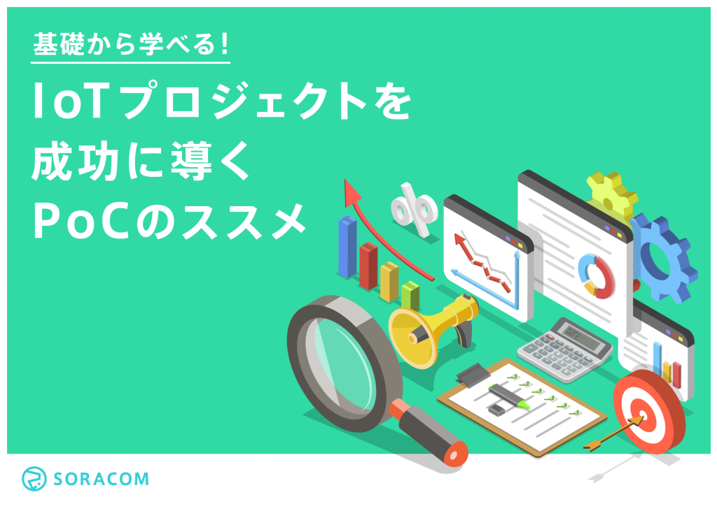 基礎から学べる！IoTプロジェクトを成功に導くPoCのススメ