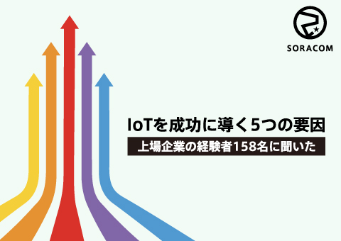 上場企業のIoTプロジェクト経験者158名に聞いた! IoTプロジェクトを成功に導く5つの要因