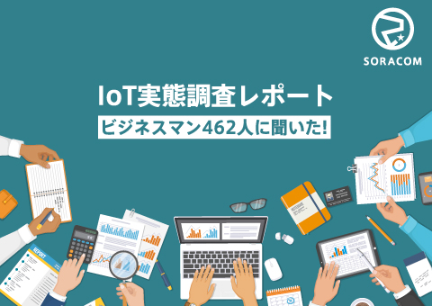 ビジネスマン462人に聞いた！IoTプロジェクトに関する実態調査