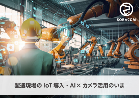 製造現場のIoT導入・AI×カメラ活用のいま