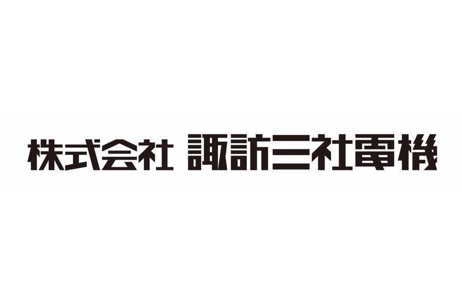 株式会社諏訪三社電機