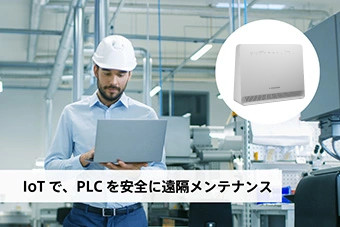 IoTで、PLCを安全に遠隔メンテナンス：三菱電機 MELSEC-L シリーズ