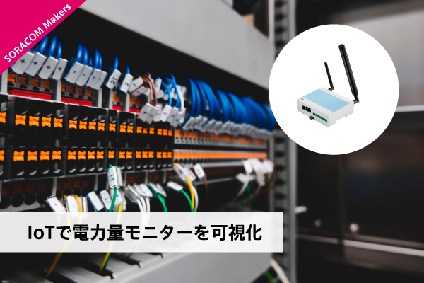IoTで電力量モニターを可視化
