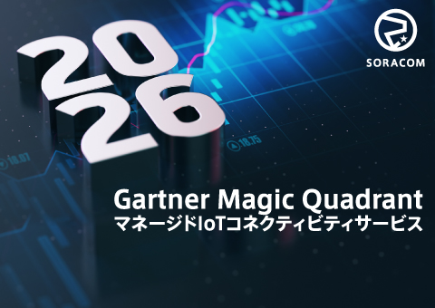 Soracom-KDDI、2026年Gartner®「マネージドIoTコネクティビティサービス、ワールドワイド」の Magic Quadrant™においてリーダーの1社と評価
