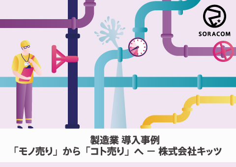 製造業 導入事例:「モノ売り」から「コト売り」へ -株式会社キッツ
