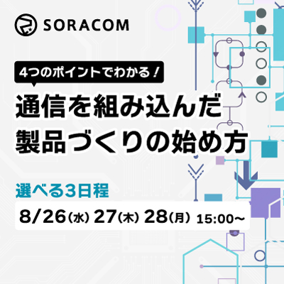 4つのポイントでわかる!通信を組み込んだ製品づくりの始め方セミナー